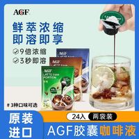 百亿补贴：AGF 日本进口AGF咖啡拿铁胶囊浓缩咖啡液速溶冷萃黑咖啡24颗2件装