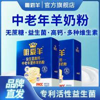 正品唯爱羊益生菌高钙多维配方羊奶粉成人中老年无蔗糖 独立小包