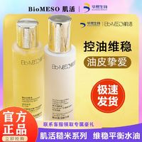 Bio-MESO 肌活 BM肌活糙米水乳套装爽肤水化妆水酵母精华水乳液华熙生物维稳护肤