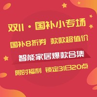 好价汇总、今日必买：双11国补·智能家居专场 智能锁、智能马桶、浴霸爆款再省15%