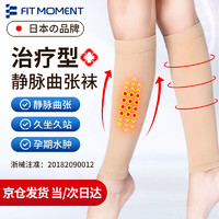 FIT MOMENT 日本医用级静脉曲张弹力袜治疗型压力袜子二级压力防血栓术后护小腿成人男女通用透气辅助肤色L码