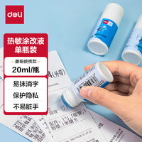 deli 得力 印章涂抹修正液 热敏纸涂改液 快递隐私保护 易抹消字信息防泄漏 快捷不脏手 20ml单瓶装 71930