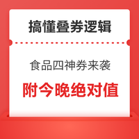 食品生鲜四神券来袭，一文搞懂叠券逻辑，囤货党必看！