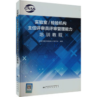 实验室/检验机构主任评审员评审管理能力培训教程中国质检出版社