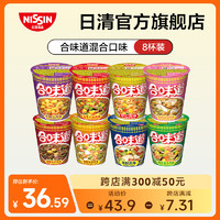 出前一丁 NISSIN 日清食品 出前一丁 日清方便面 合味道系列8口味8杯杯面速食网红泡面零食公仔面桶面