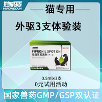 妙威盾 宠物猫咪驱虫药狗狗滴剂非波罗尼驱虫药猫猫狗外驱内驱