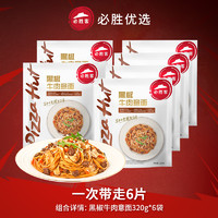 88VIP：必胜优选 必胜客优选黑椒牛肉意面320g*6袋共1920g懒人速食冷冻意大利面