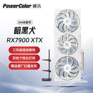 POWERCOLOR 撼讯 AMD RADEON RX 7900XTX 暗黑犬白色24GB独立4K游戏电竞显卡