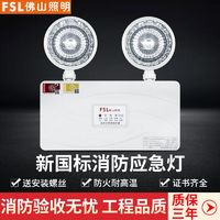 FSL 佛山照明 消防应急灯安全出口新国标led充电式家用停电双头应急灯