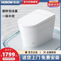 HOROW 希箭 Q21智能马桶旋转泡沫盾一级水效脚踢翻盖小遥控大冲力 坐便器