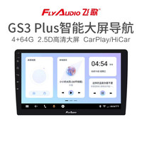 FlyAudio 飞歌 八核4+64G大屏导航 4G全网通