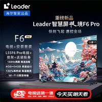 Leader 海尔智家 L55F6 Pro 55英寸超高清4K 144Hz高刷4+64GB护眼平板电视机游戏液晶智慧屏