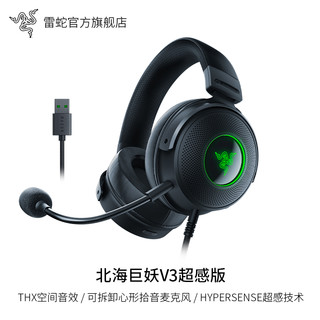 RAZER 雷蛇 2021新品北海巨妖V3超感版 触感震动沉浸式游戏耳机 电竞电脑耳麦 头戴式耳机 北海巨妖V3超感版（触感震动体验 有线USB接口）