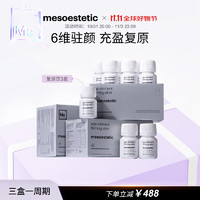 mesoestetic 美斯蒂克 六维紧致复原饮 30ml*18 3盒装