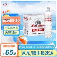 Laoshan 崂山矿泉 饮用天然矿泉水 1.5L*12瓶