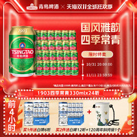 TSINGTAO 青岛啤酒 1903系列 10度330ml*24听