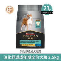 PRO PLAN 冠能 狗粮消化敏感成犬粮肠道呵护益生菌消化护理粮