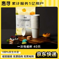 惠寻 京东自有品牌 230ml原生木浆加厚防烫一次性纸杯40只 商务家用Y