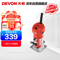 DEVON 大有 修边机1326-5-6 木工开槽机电木铣 五金电动工具