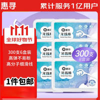惠寻 高分子细滑牙线棒300支 牙签50支*6盒