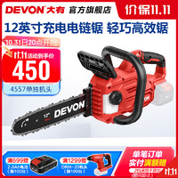 DEVON 大有 4557-LI-20 多功能电锯 单机头款