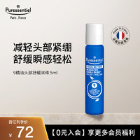 Puressentiel 璞医香（Puressentiel）9号滚珠 舒缓压力放松情绪薰衣草复方精油香薰