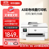 HP 惠普 9720 A3/A4彩色喷墨打印机复印扫描一体机 自动双面打印办公商用 打印复印扫描无线三合一