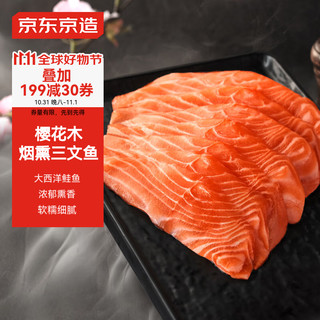 京东京造 烟熏三文鱼刺身150g  即食三文鱼刺身 大西洋鲑即食