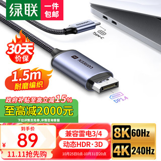 绿联（UGREEN）Type-C转DP1.4线雷电3/4转换器USB-C转接头扩展8K60/4K240/165Hz投屏适用苹果16笔记本电脑手机