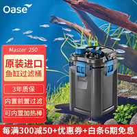 OASE 欧亚瑟 鱼缸过滤器三合一外置过滤桶净水器内置前置过滤 Master 250(不含加热棒57705）