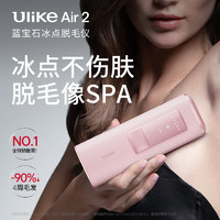 以旧换新补贴：Ulike Air 2 UI04 蓝宝石冰点脱毛仪 冰莓粉