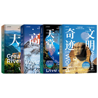 《 中国国家地理美丽的地球系列：高山+大河+水下天堂+文明奇迹 》（共4册）