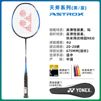 88VIP：YONEX 尤尼克斯 羽毛球拍天斧AX3DG全碳素单拍4U已穿线26磅