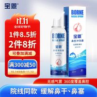宝恩 鼻腔护理器60ml 生理性海盐水喷鼻喷雾 鼻炎鼻干鼻塞鼻腔冲洗鼻器