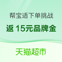 天猫超市 帮宝适下单挑战 满278返15元品牌金