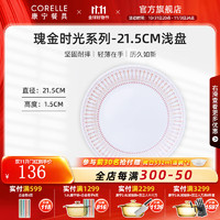 CORELLE 康宁餐具 美国进口瑰金时光轻奢餐具家用汤饭碗盘餐具套装 瑰金时光21.5cm浅盘 2件套