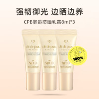 肌肤之钥 CPB/肌肤之钥御龄防晒乳霜N8ml*3高倍防晒SPF50