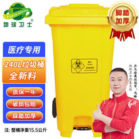 地球卫士 240L脚踏废物黄色垃圾桶污物桶带轮盖 商用医院诊所医疗垃圾桶J