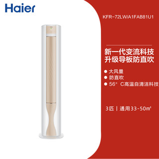 Haier 海尔 空调3匹新一级变流空调防直吹冷暖家用大K柜机72FAB