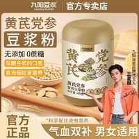 Joyoung soymilk 九阳豆浆 黄芪党参豆浆粉罐540g装无添加蔗糖免煮冲泡豆浆粉养生粉