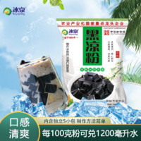 百亿补贴：Soyspring 冰泉 黑凉粉500g袋装 家用自制果冻粉夏季烧仙草奶茶伴侣龟仙草粉