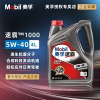 百亿补贴：Mobil 美孚 速霸1000合成技术5W40/30 SN汽车发动机油正品润滑油4L