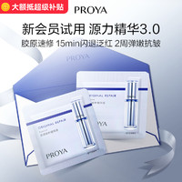 PROYA 珀莱雅 源力精华3.0 1.5ml*2