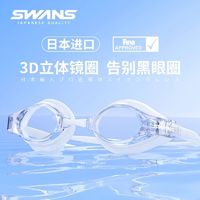 SWANS 诗旺斯 泳镜男士女士通用高清防水防雾护目镜清晰大框泳镜