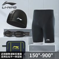 LI-NING 李宁 游泳裤男成人泳衣五分泳裤泳镜泳帽三件套游泳装备全套一整套