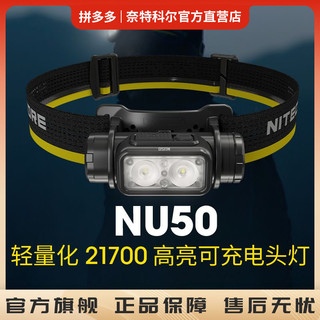 奈特科尔 nu50可充电强光1400流明头灯146g轻量化夜跑越野头戴灯