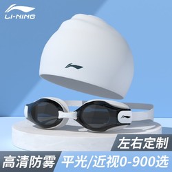 LI-NING 李宁 泳镜男女高清防水防雾泳镜硅胶泳帽游泳潜水温泉玩水专业装备