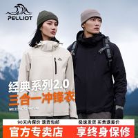 PELLIOT 伯希和 2.0三合一冲锋衣男女可拆卸防风雨外套