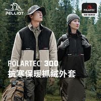 PELLIOT 伯希和 Polartec300抓绒衣男户外加厚保暖秋冬女新款外套