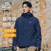 PELLIOT 伯希和 三合一冲锋衣男户外防风防水登山服保暖抓绒可拆卸外套